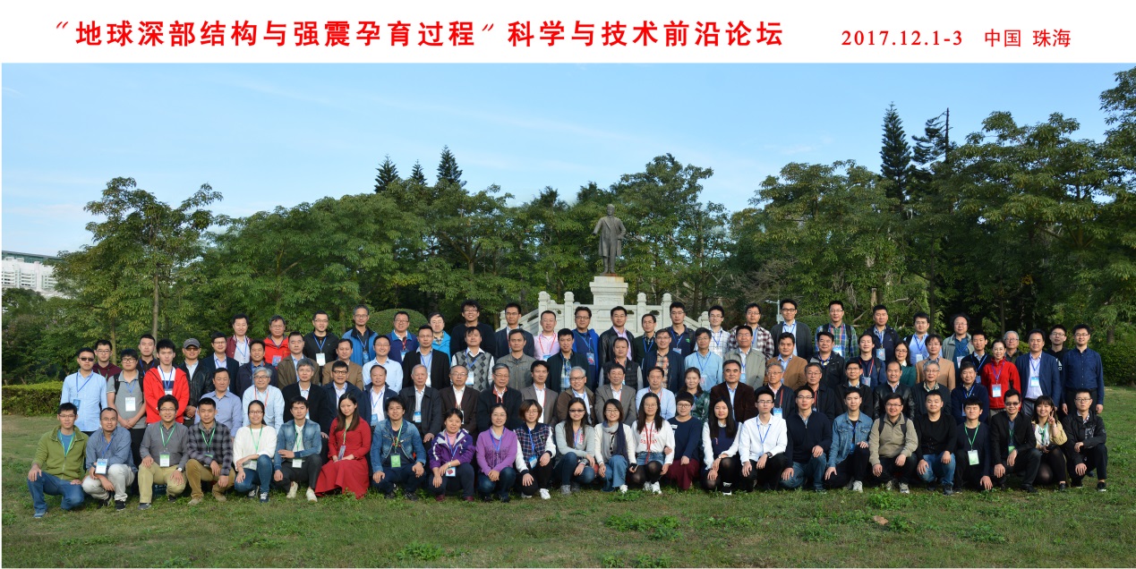 “地球深部结构与强震孕育过程”科学与技术前沿论坛在必威首页体育举办