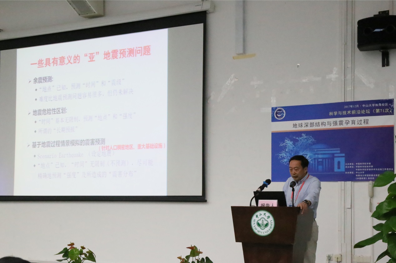 “地球深部结构与强震孕育过程”科学与技术前沿论坛在必威首页体育举办